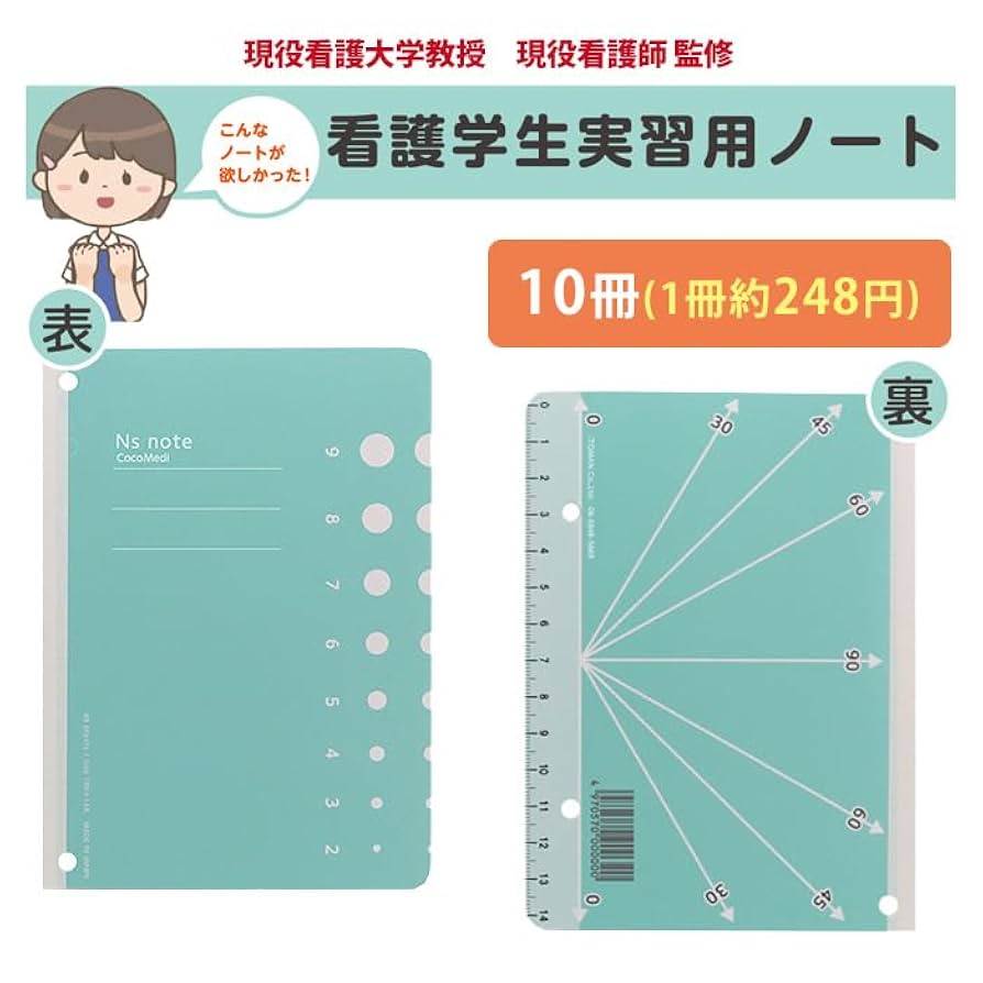 Amazon | 看護学校教授 看護師 監修 看護学生 メモ帳 【10冊